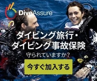 ダイビング旅行・ダイビング事故保険